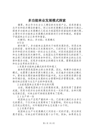 2024年多功能林业发展模式探索