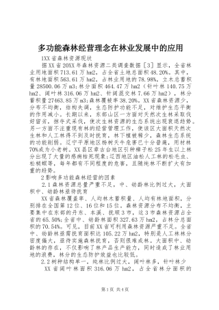 2024年多功能森林经营理念在林业发展中的应用