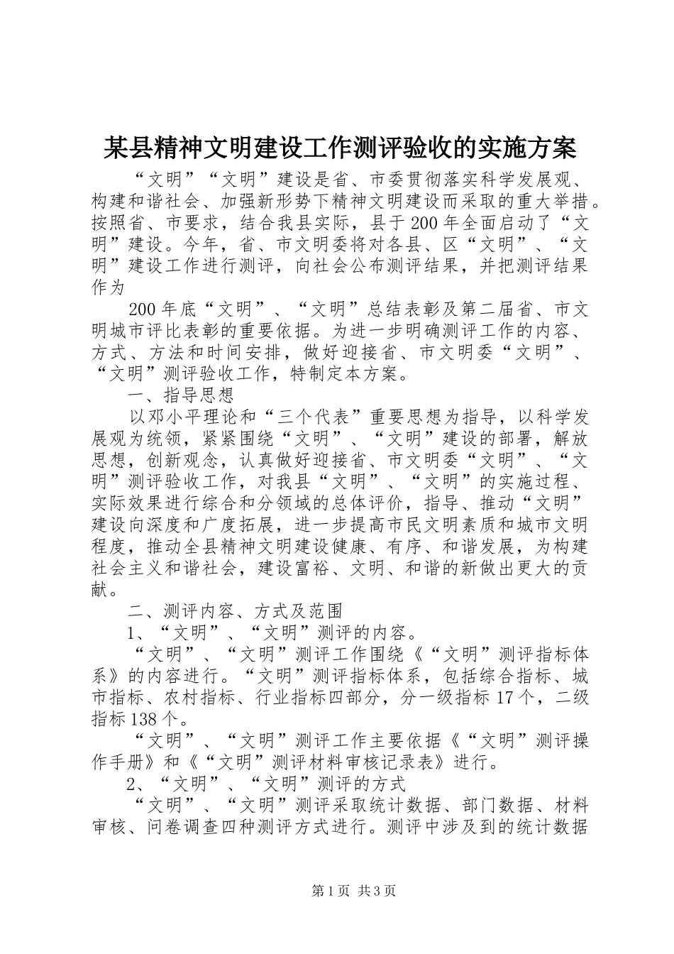 2024年县精神文明建设工作测评验收的实施方案_第1页