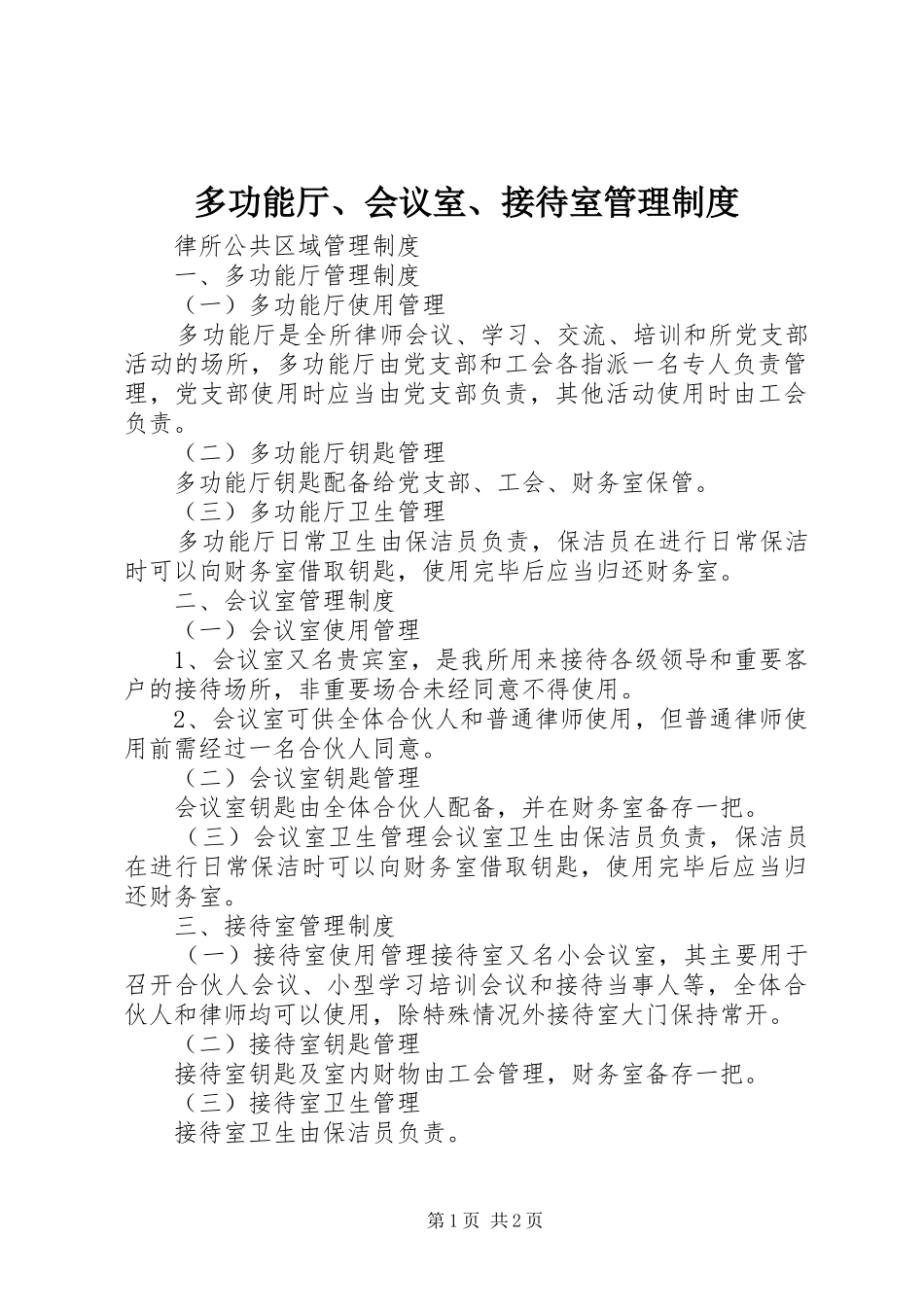 2024年多功能厅会议室接待室管理制度_第1页