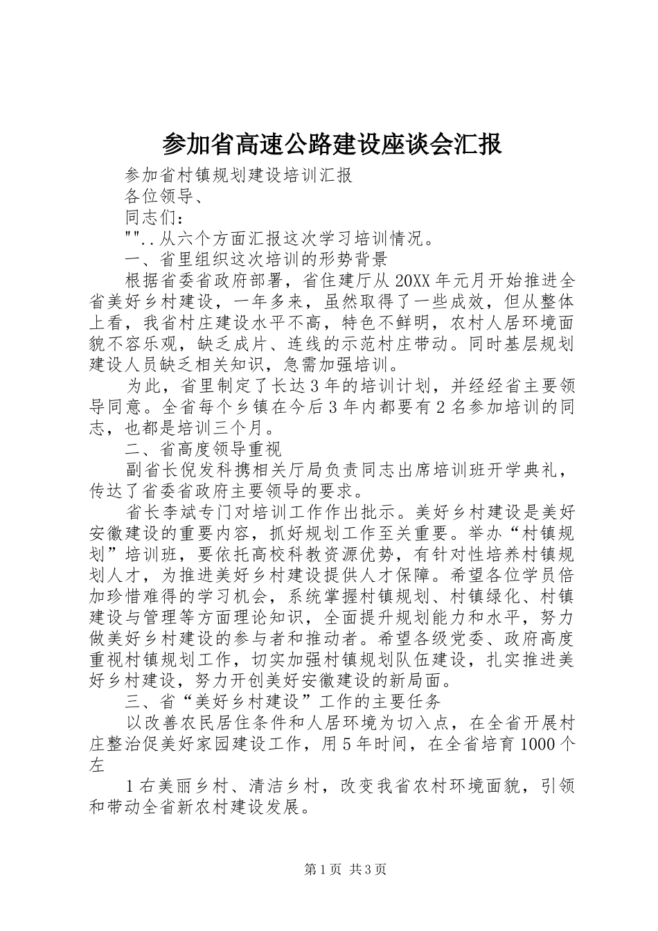 2024年参加省高速公路建设座谈会汇报_第1页