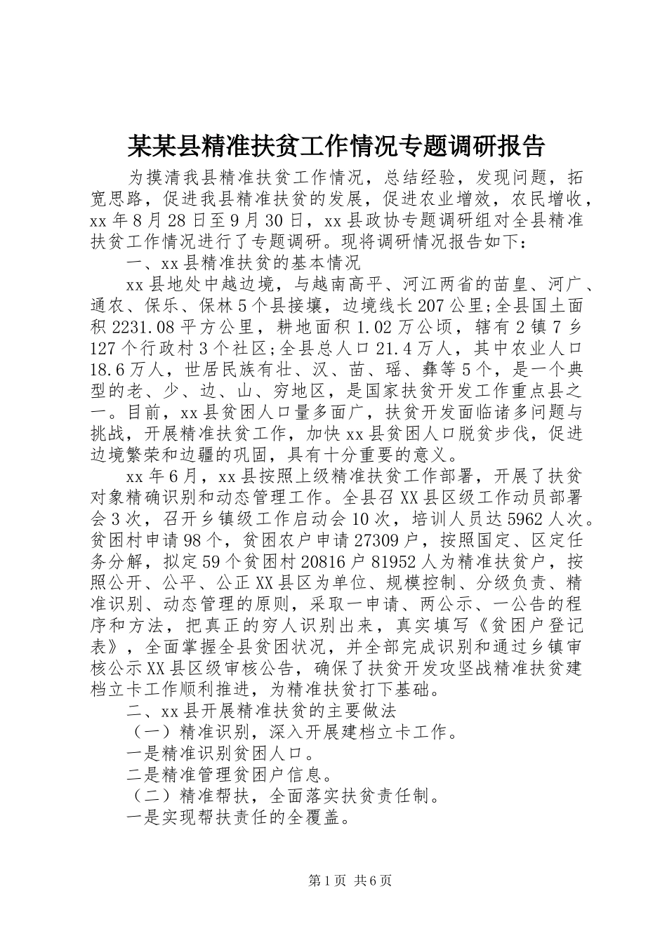 2024年县精准扶贫工作情况专题调研报告_第1页