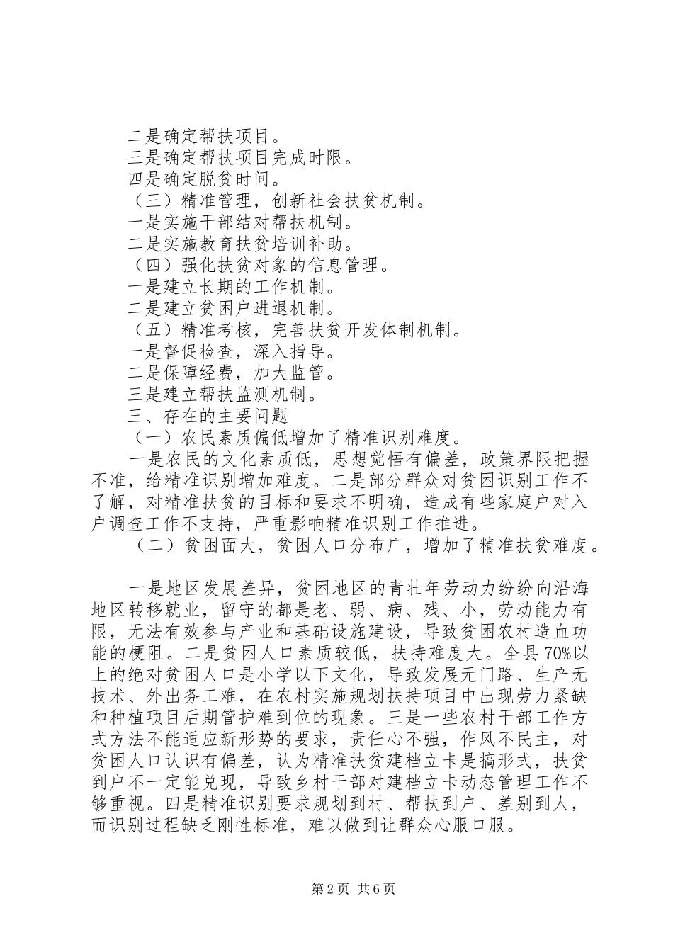 2024年县精准扶贫工作情况专题调研报告_第2页