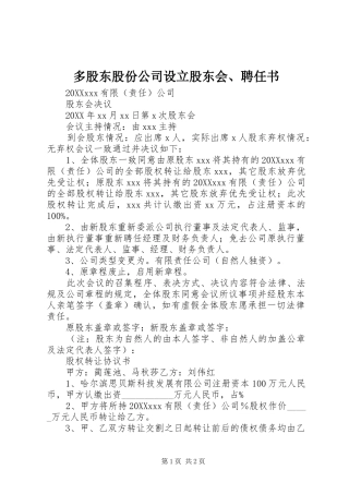 2024年多股东股份公司设立股东会聘任书