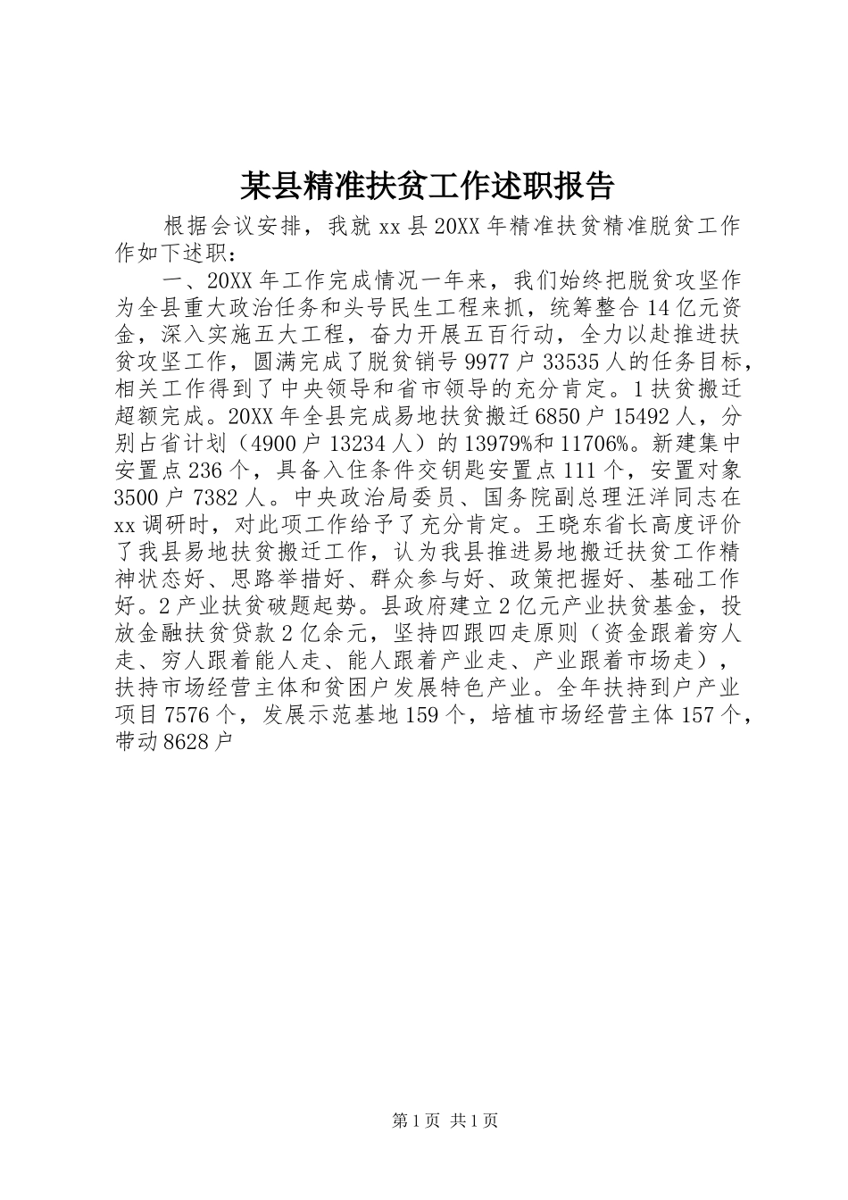 2024年县精准扶贫工作述职报告_第1页