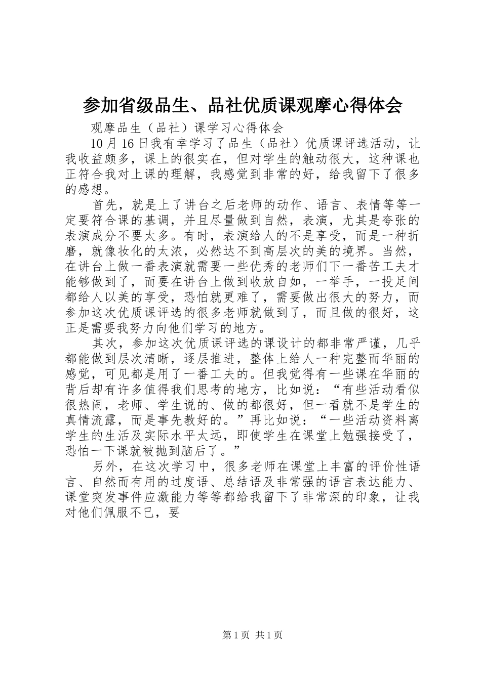 2024年参加省级品生品社优质课观摩心得体会_第1页