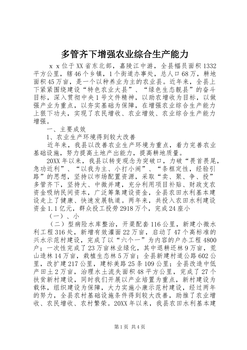 2024年多管齐下增强农业综合生产能力_第1页