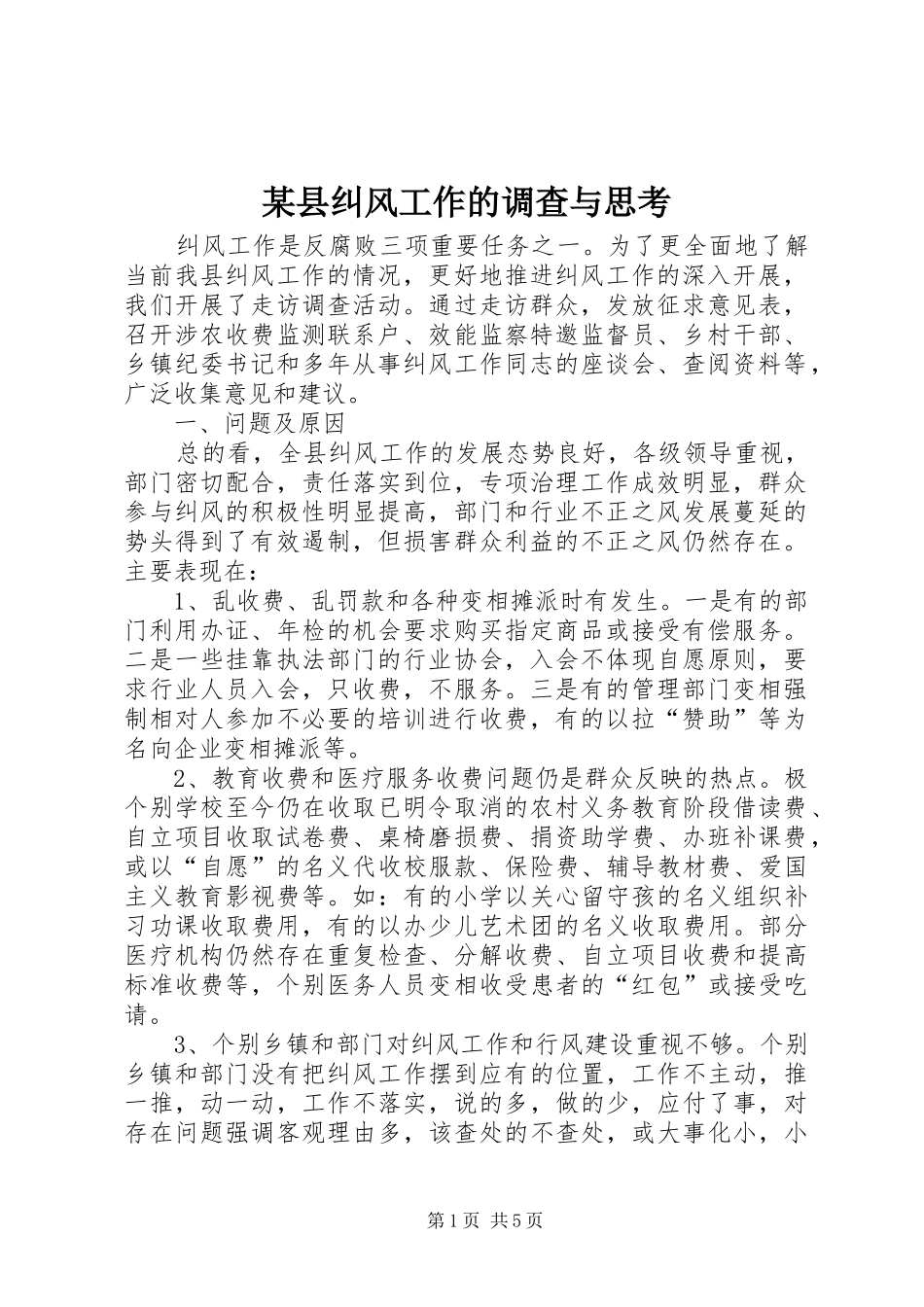 2024年县纠风工作的调查与思考_第1页