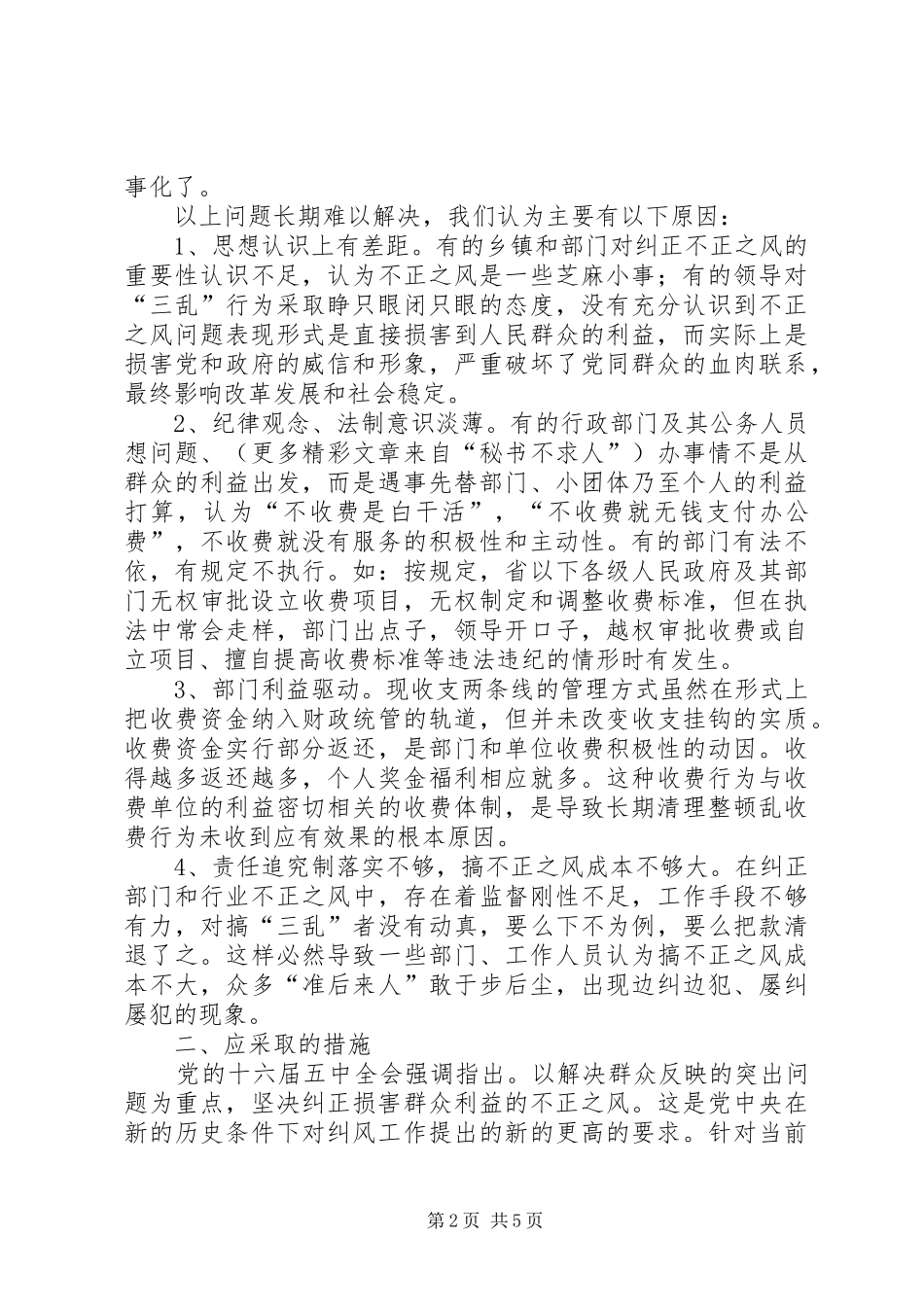 2024年县纠风工作的调查与思考_第2页