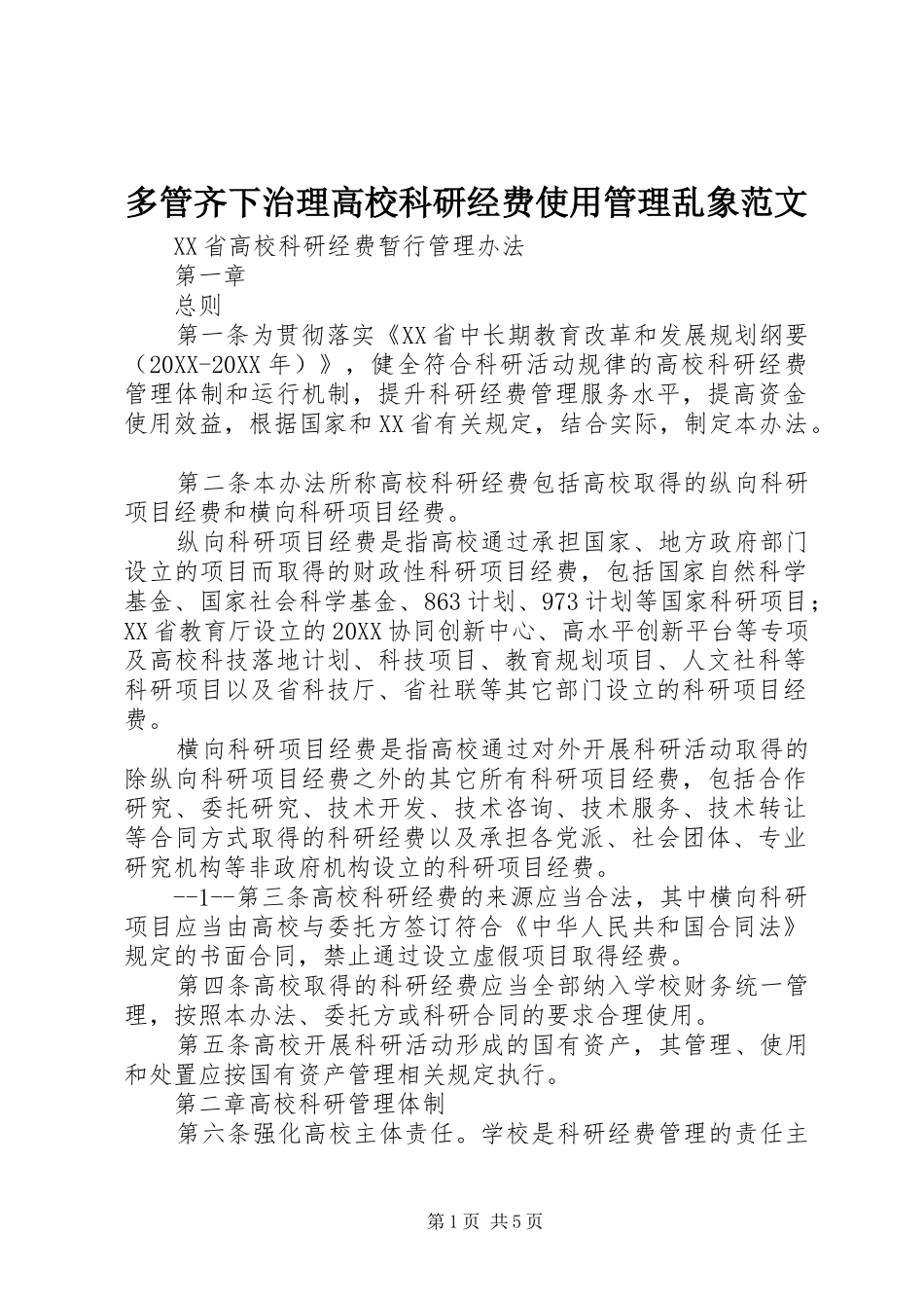 2024年多管齐下治理高校科研经费使用管理乱象范文_第1页