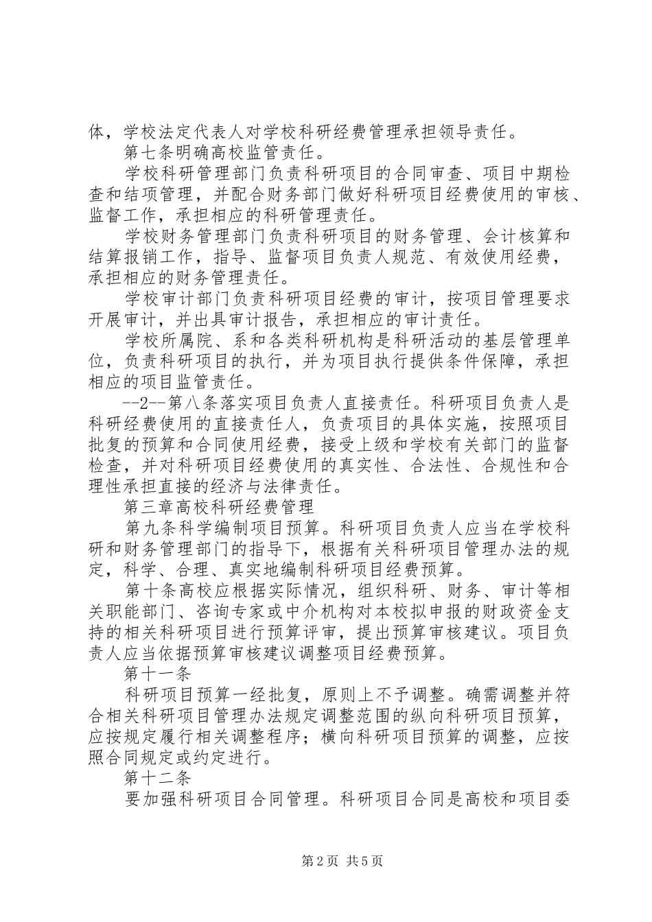 2024年多管齐下治理高校科研经费使用管理乱象范文_第2页
