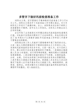2024年多管齐下做好汛前检查准备工作