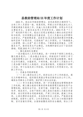2024年县救助管理站年度工作计划