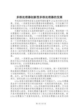 2024年多核处理器创新型多核处理器的发展