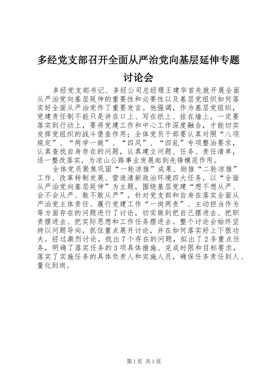 2024年多经党支部召开全面从严治党向基层延伸专题讨论会_第1页