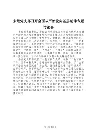 2024年多经党支部召开全面从严治党向基层延伸专题讨论会