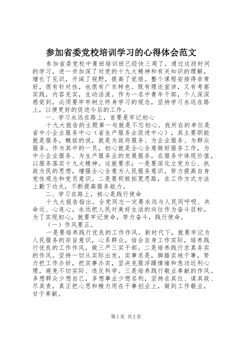 2024年参加省委党校培训学习的心得体会范文_第1页