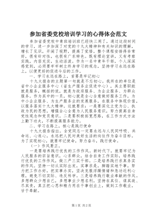 2024年参加省委党校培训学习的心得体会范文