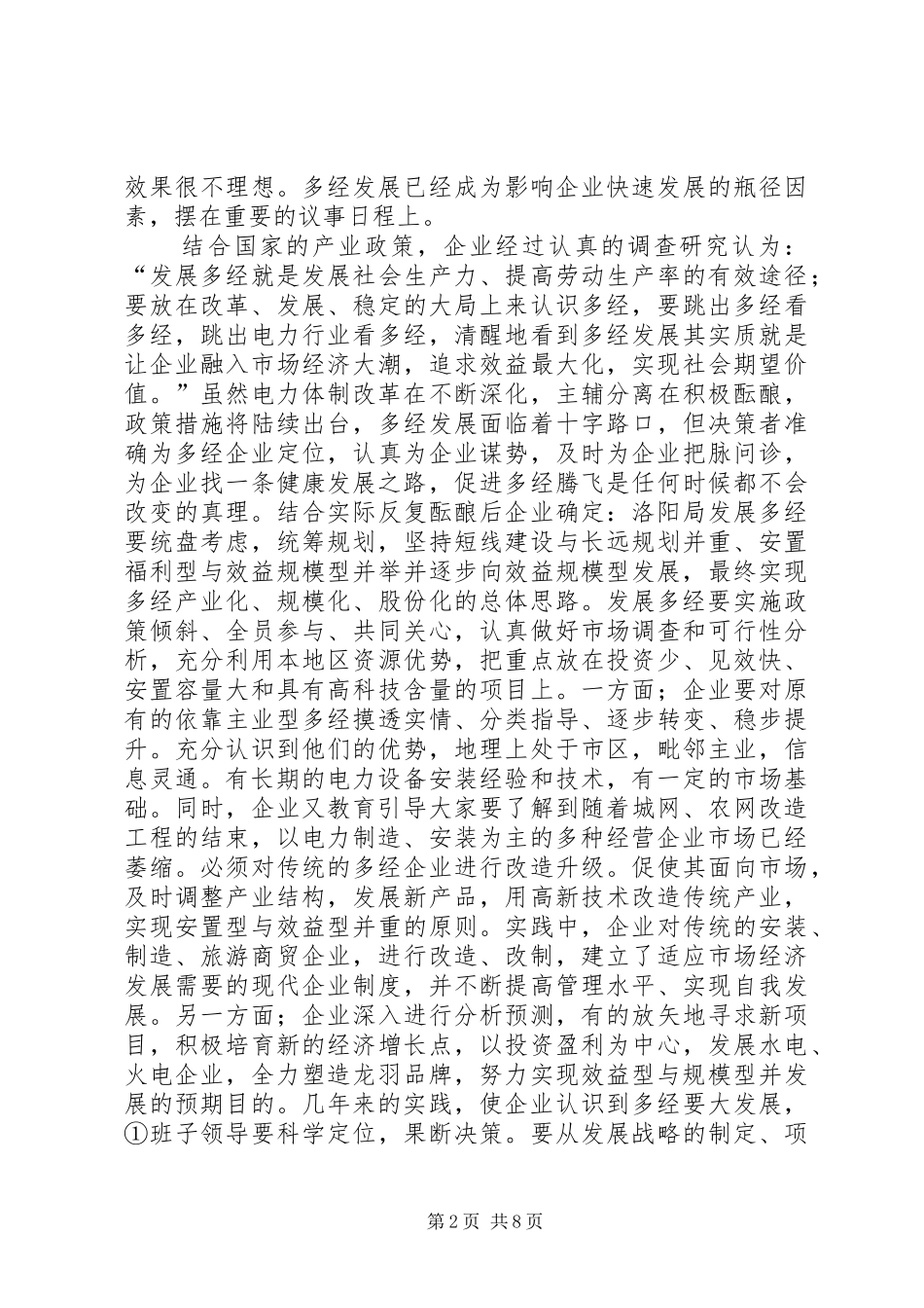 2024年多经企业做大做强经验_第2页
