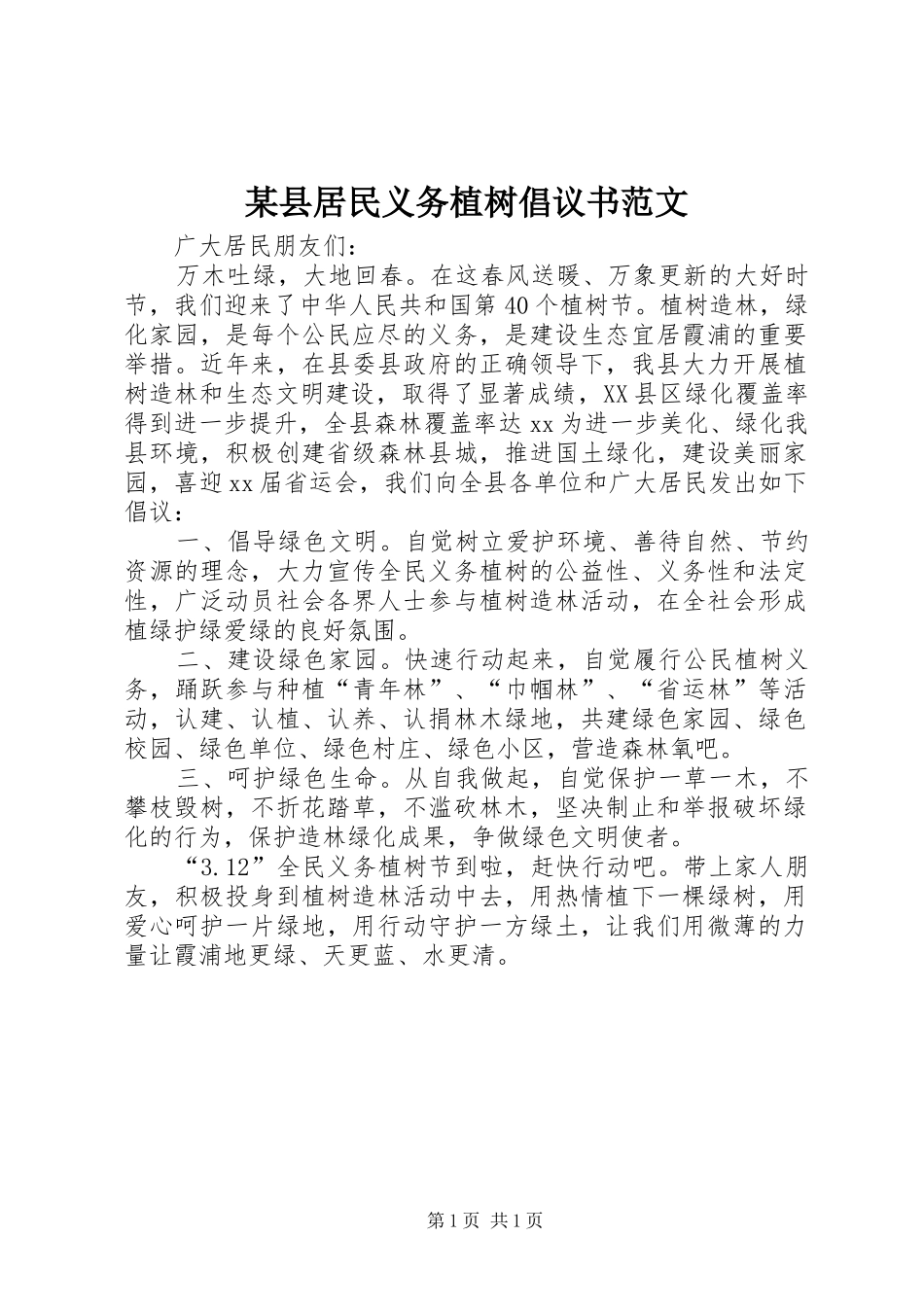 2024年县居民义务植树倡议书范文_第1页