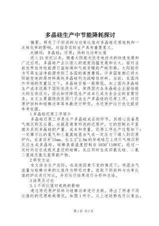 2024年多晶硅生产中节能降耗探讨