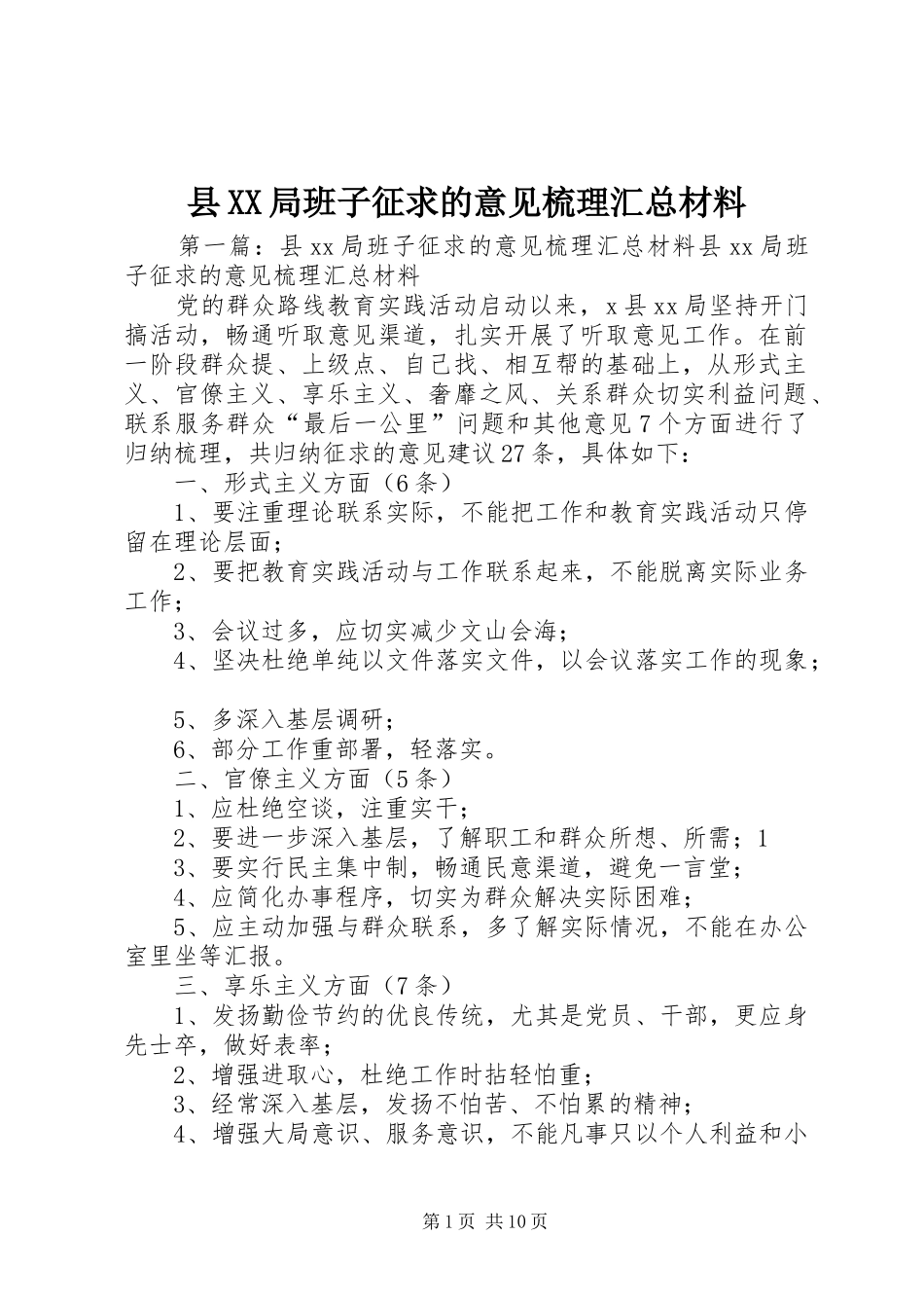 2024年县局班子征求的意见梳理汇总材料_第1页