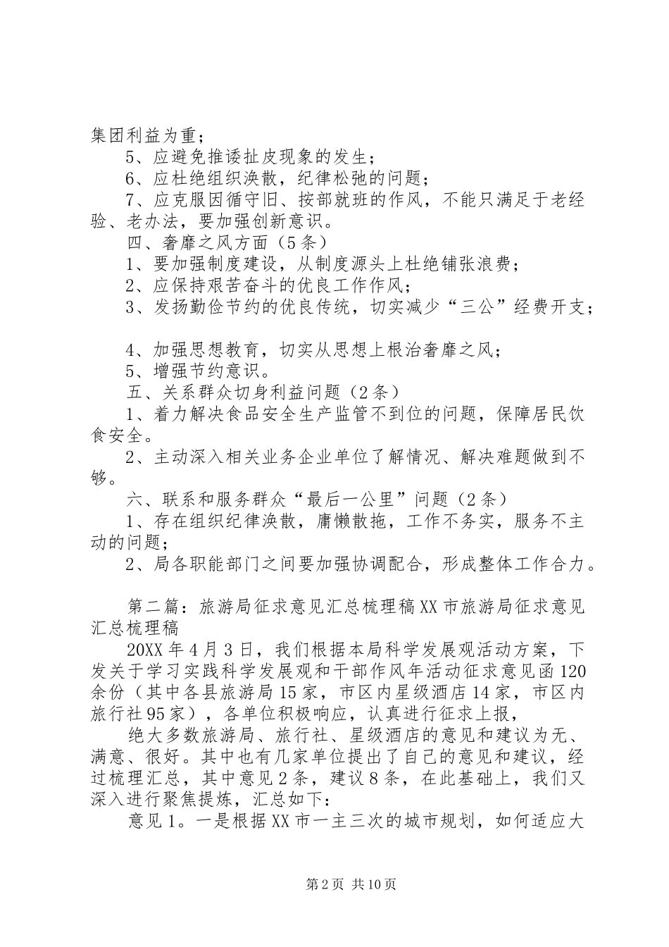 2024年县局班子征求的意见梳理汇总材料_第2页