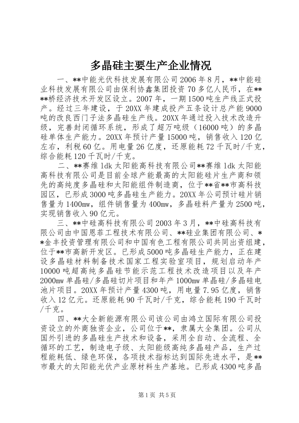 2024年多晶硅主要生产企业情况_第1页