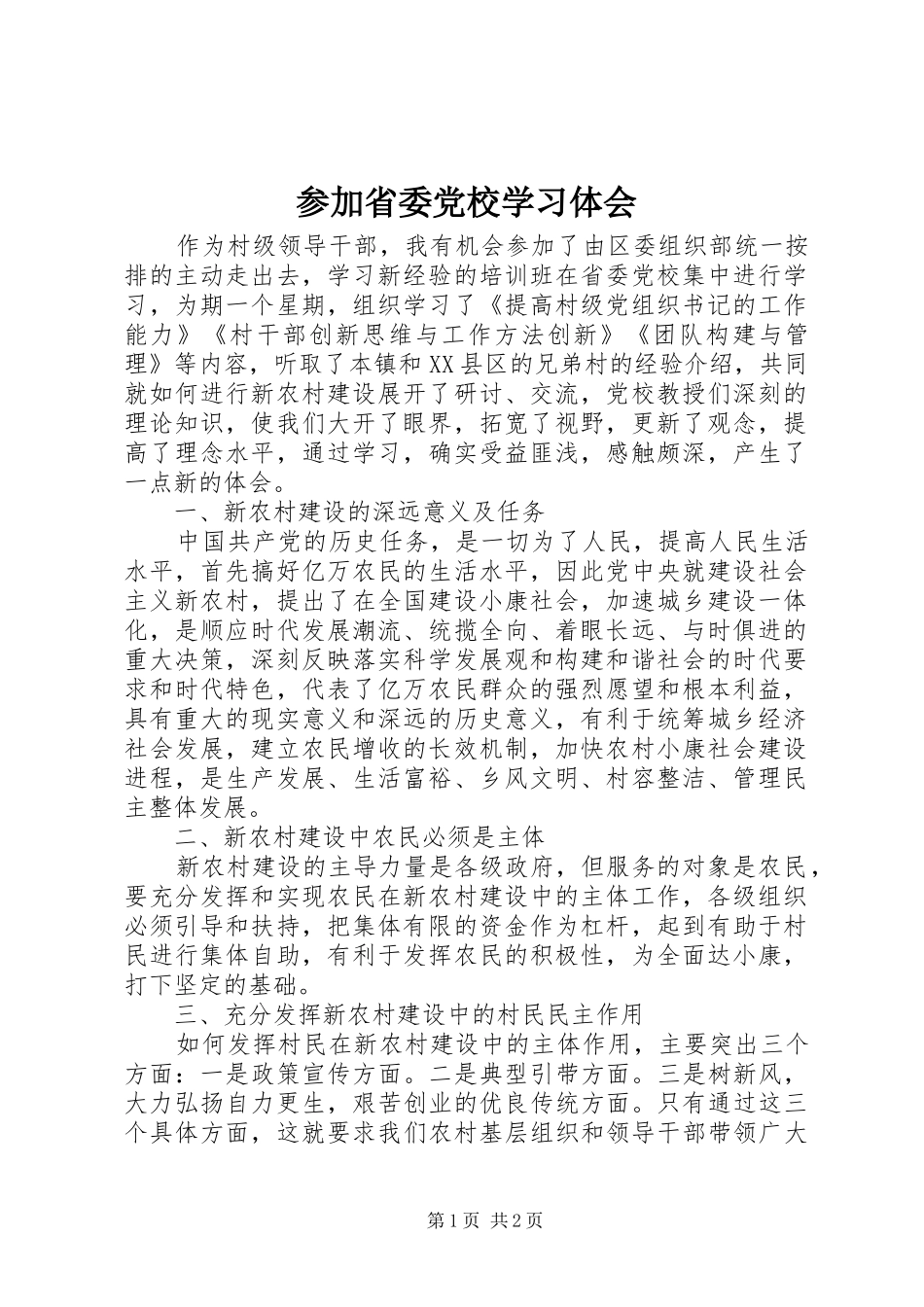 2024年参加省委党校学习体会_第1页