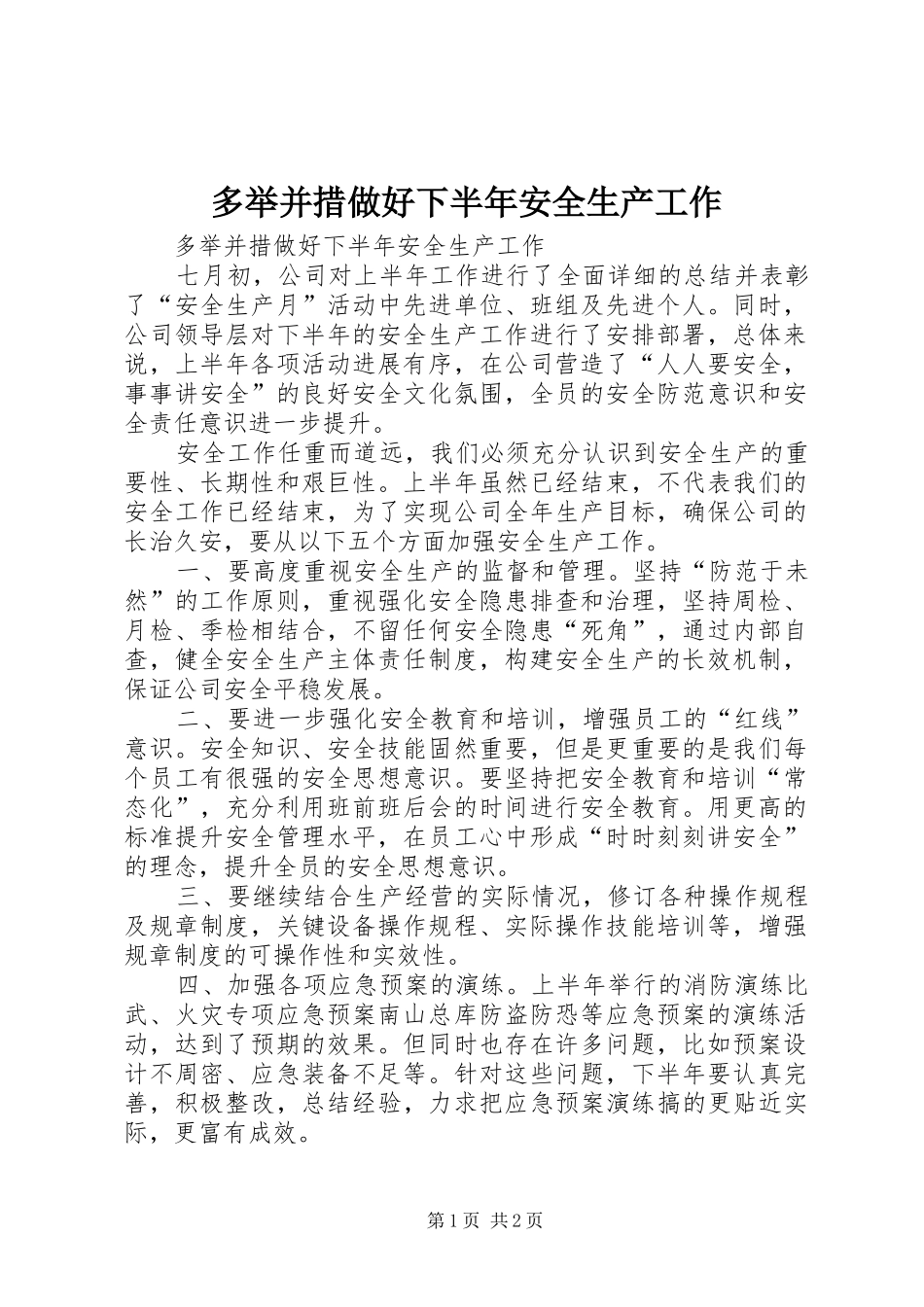 2024年多举并措做好下半年安全生产工作_第1页