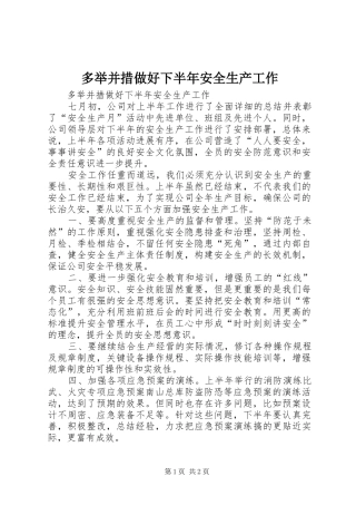 2024年多举并措做好下半年安全生产工作