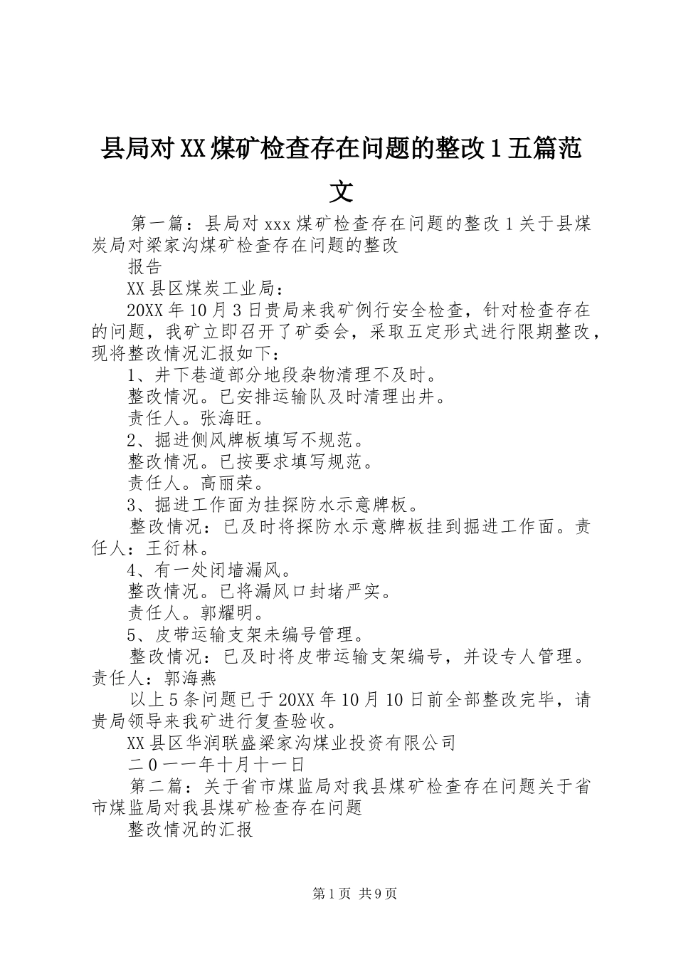 2024年县局对煤矿检查存在问题的整改五篇范文_第1页