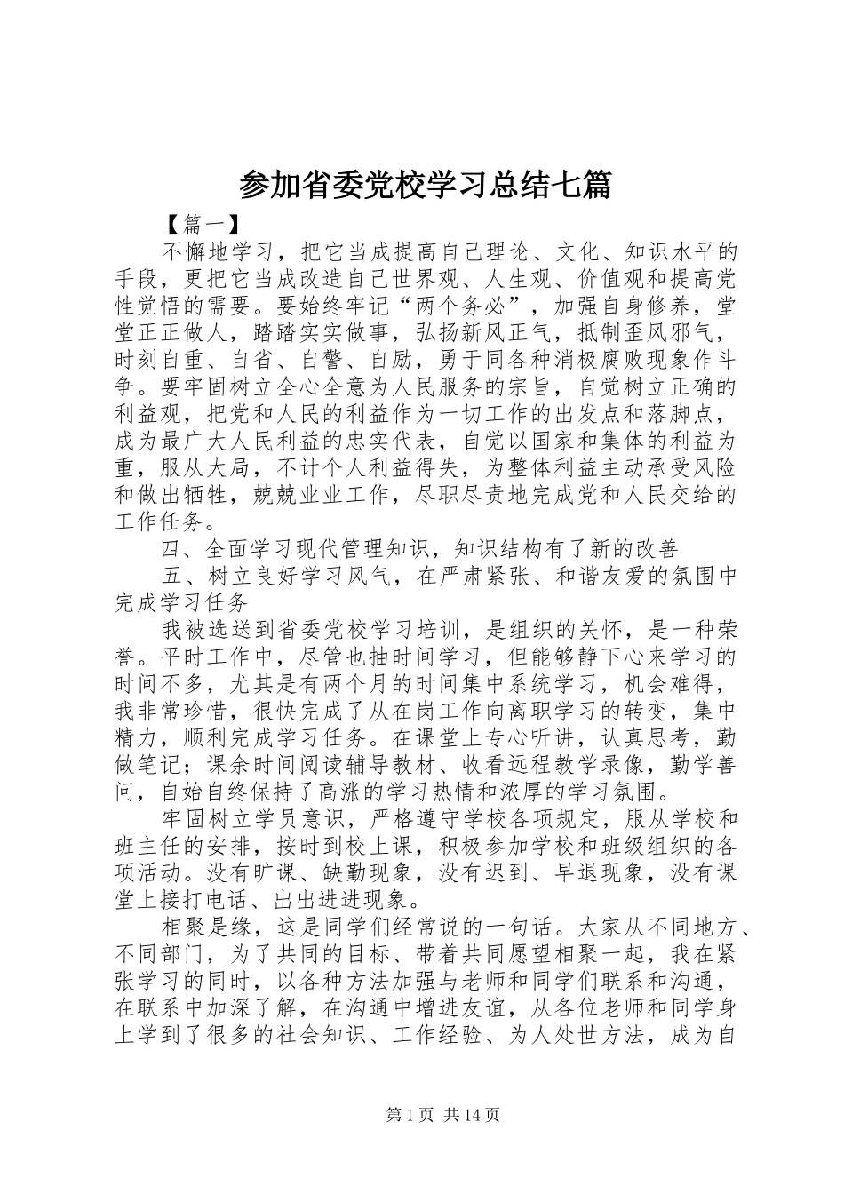 2024年参加省委党校学习总结七篇_第1页