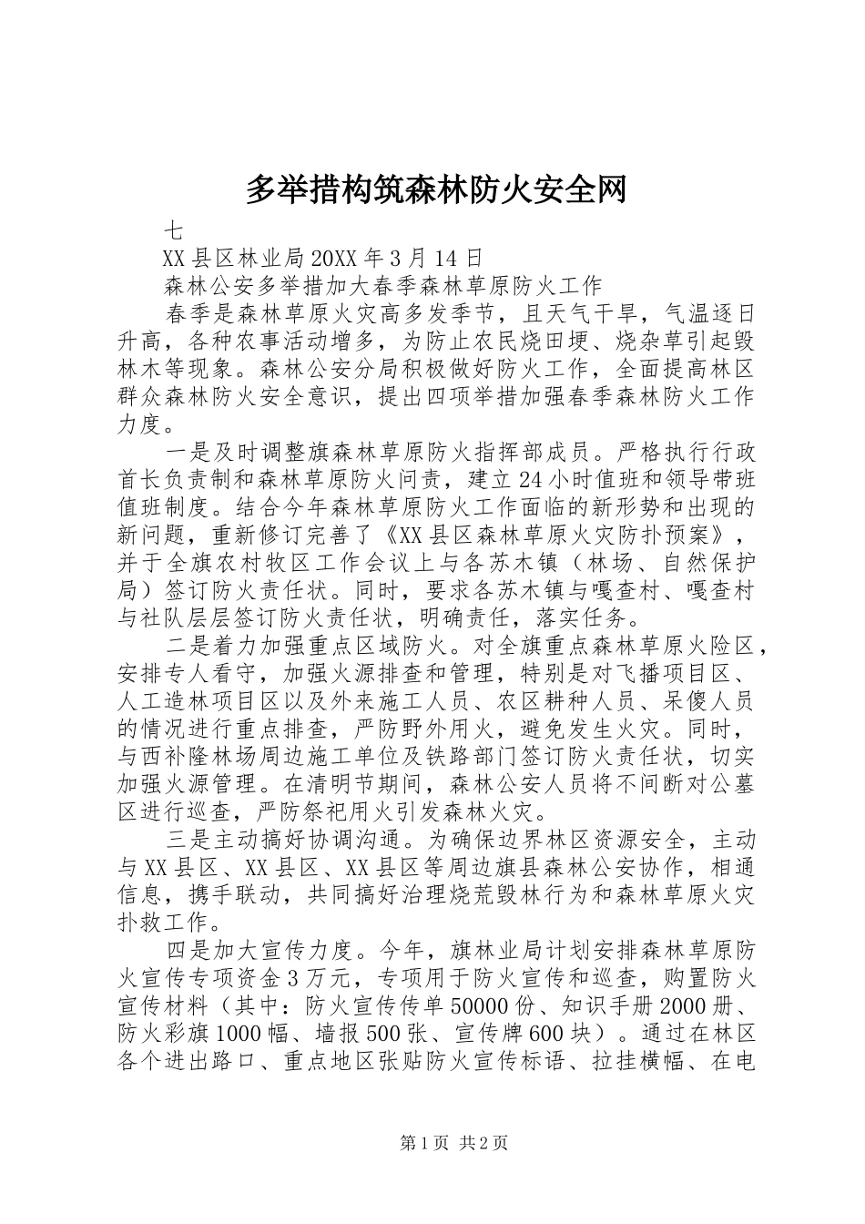 2024年多举措构筑森林防火安全网_第1页