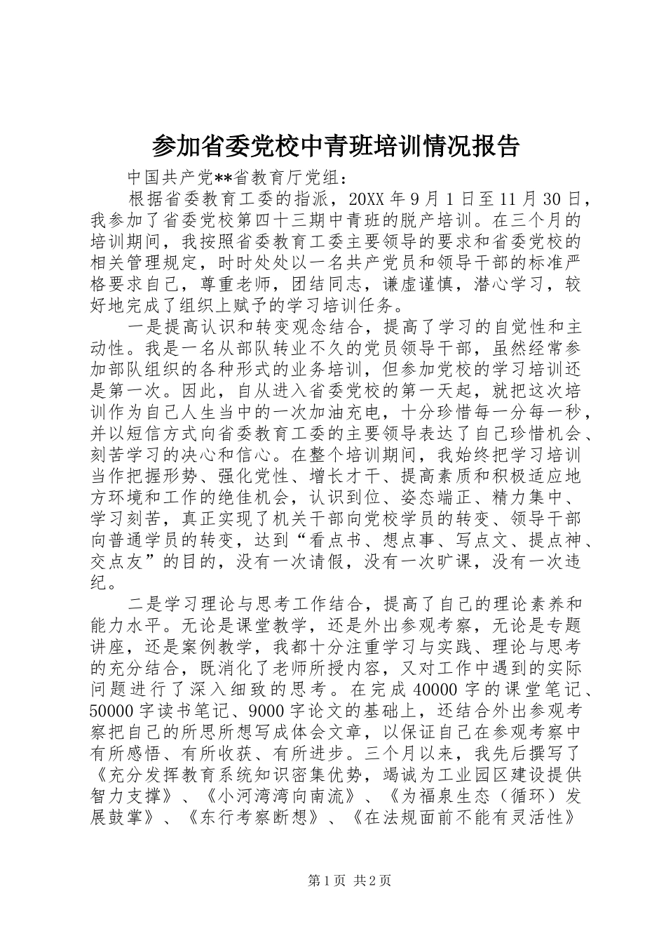 2024年参加省委党校中青班培训情况报告_第1页