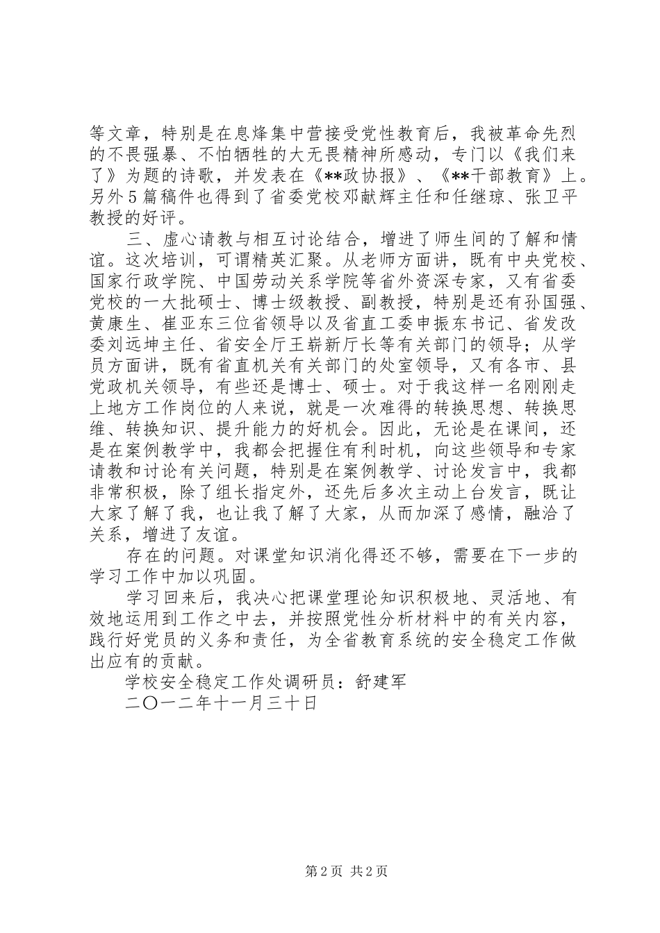 2024年参加省委党校中青班培训情况报告_第2页