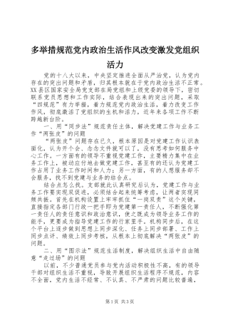 2024年多举措规范党内政治生活作风改变激发党组织活力