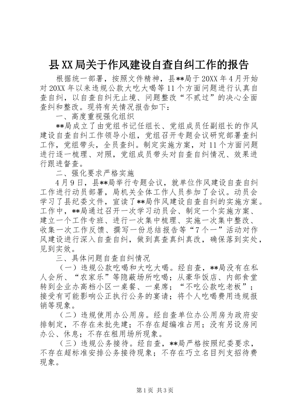 2024年县局关于作风建设自查自纠工作的报告_第1页