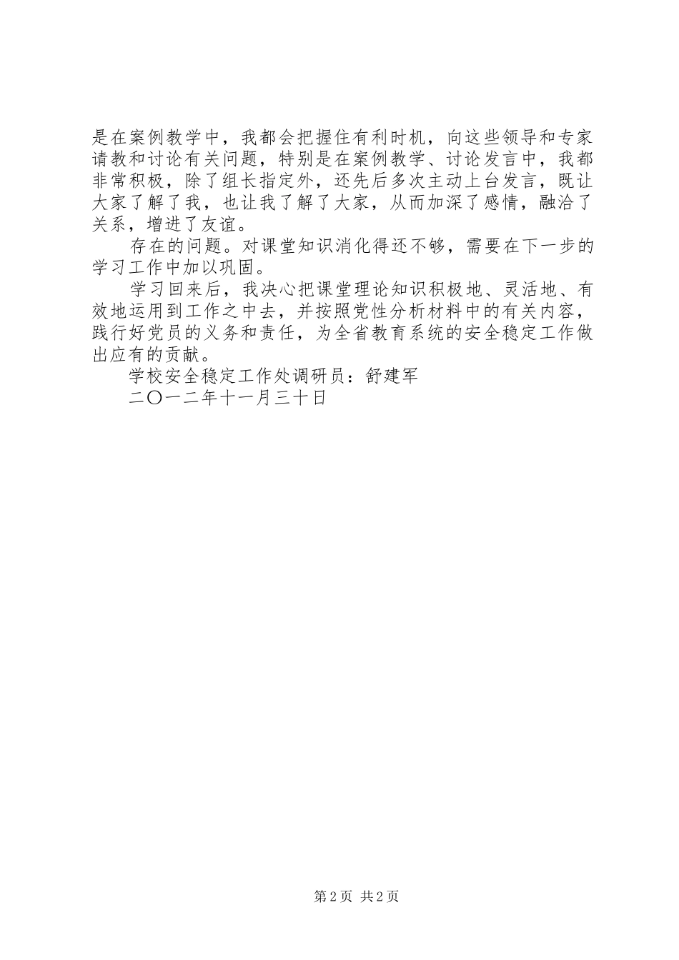 2024年参加省委党校中青班培训体会总结_第2页