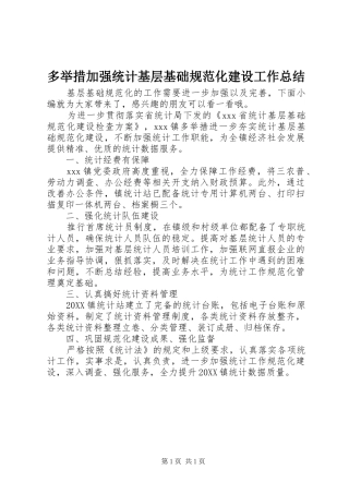 2024年多举措加强统计基层基础规范化建设工作总结