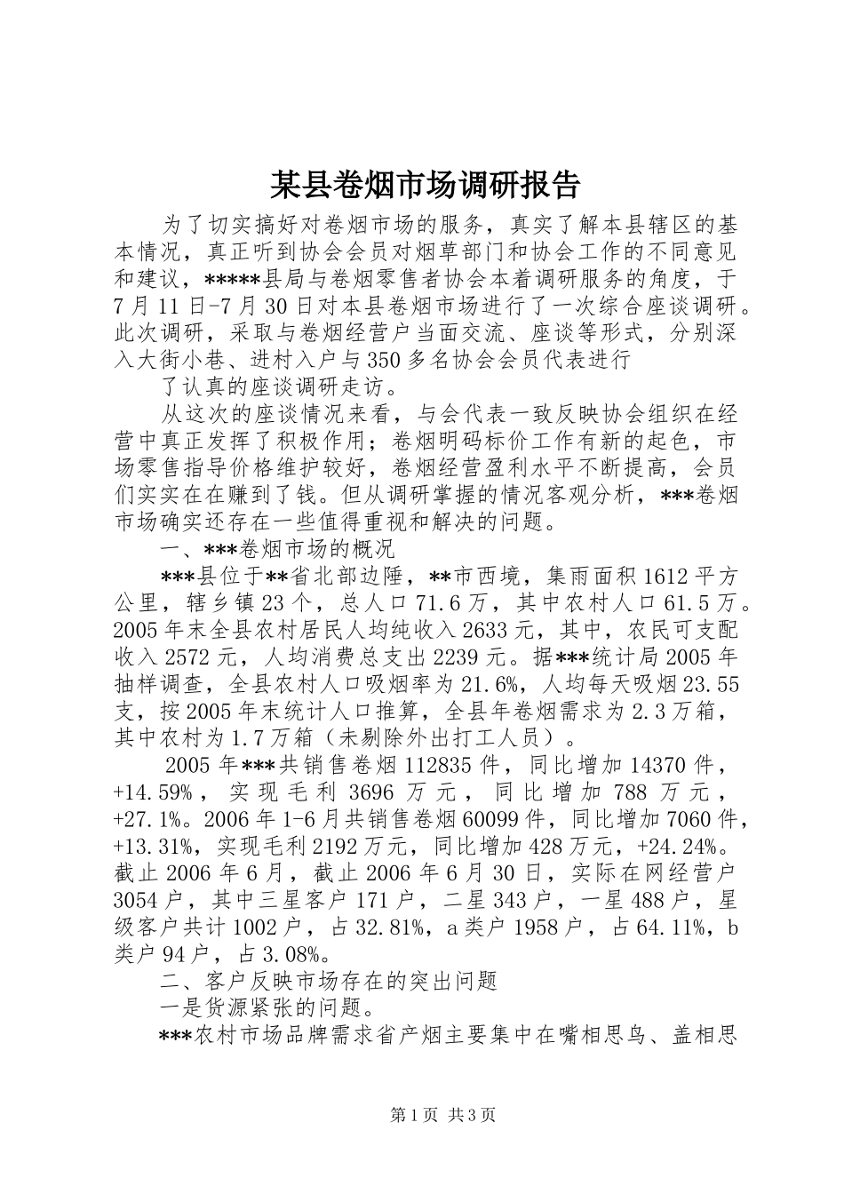 2024年县卷烟市场调研报告_第1页