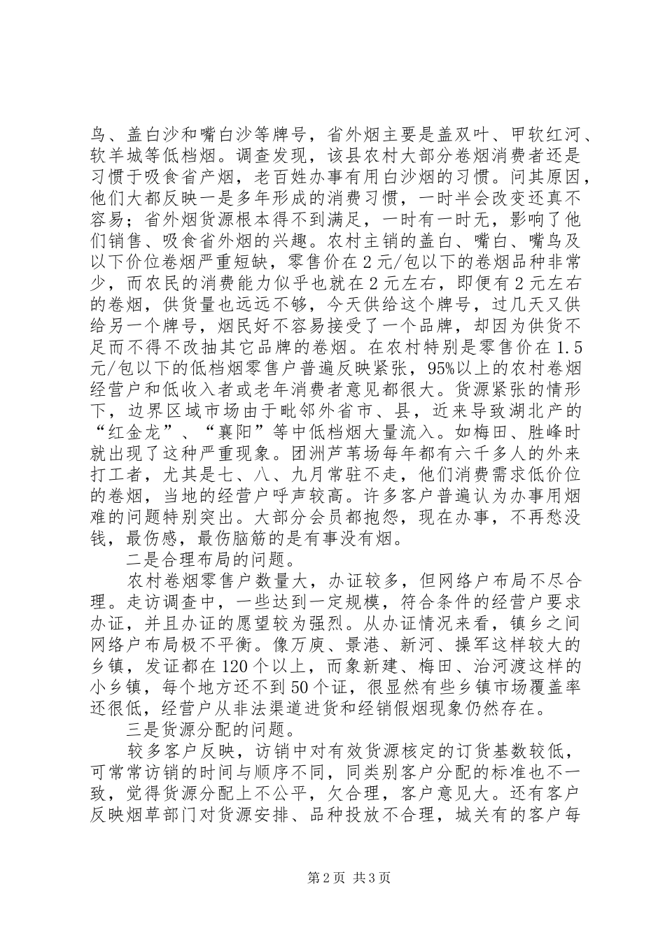 2024年县卷烟市场调研报告_第2页