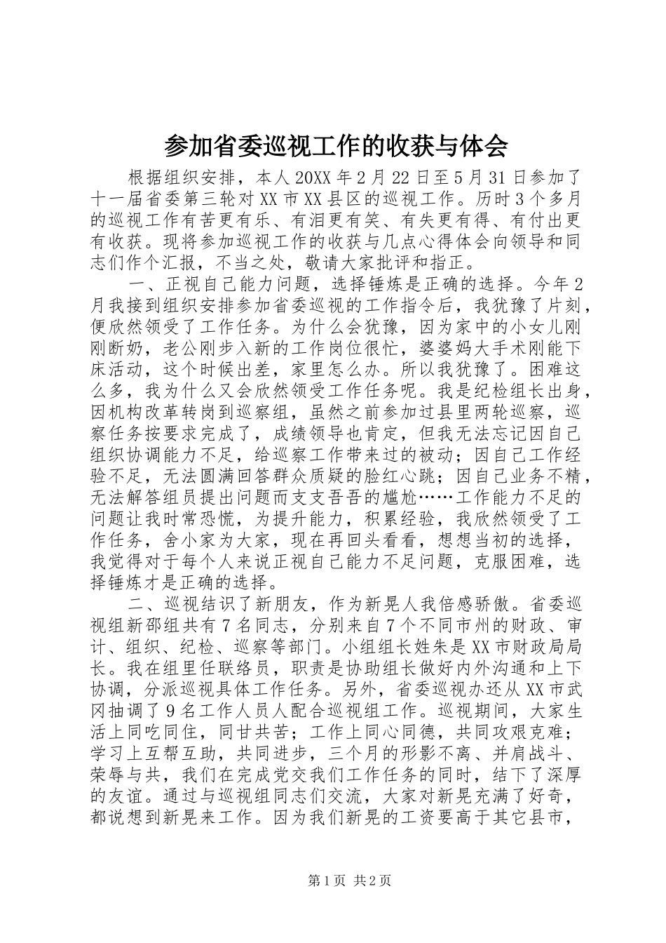 2024年参加省委巡视工作的收获与体会_第1页