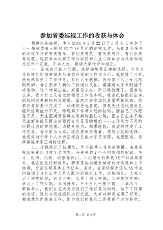 2024年参加省委巡视工作的收获与体会