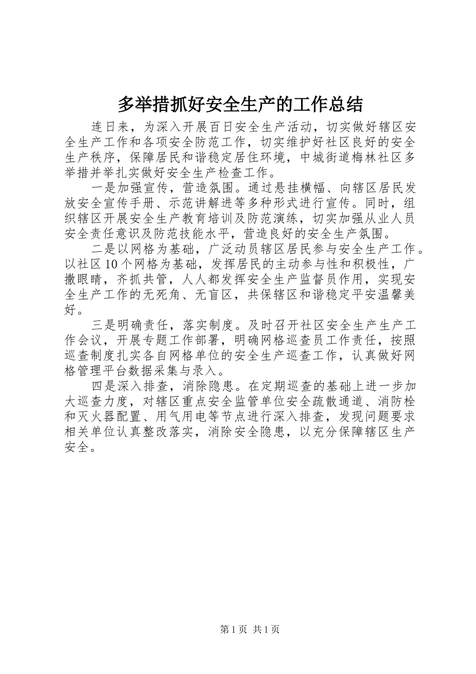2024年多举措抓好安全生产的工作总结_第1页