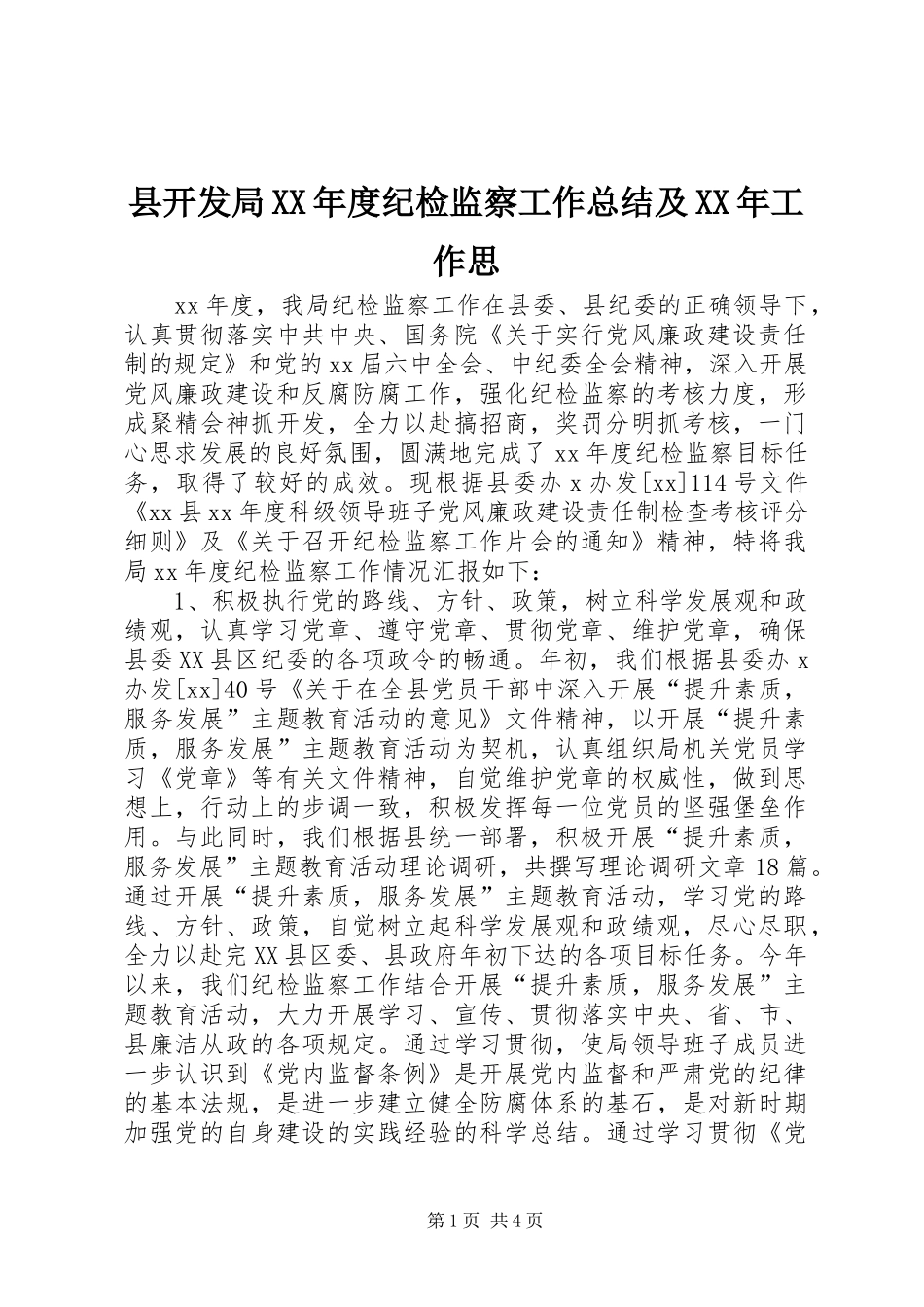 2024年县开发局年度纪检监察工作总结及工作思_第1页