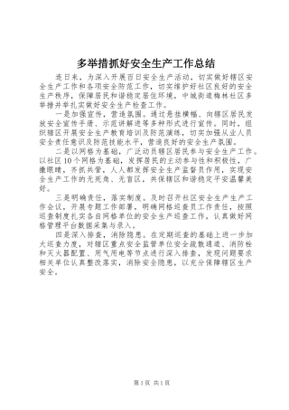 2024年多举措抓好安全生产工作总结