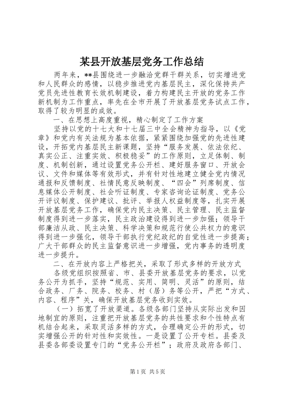2024年县开放基层党务工作总结_第1页