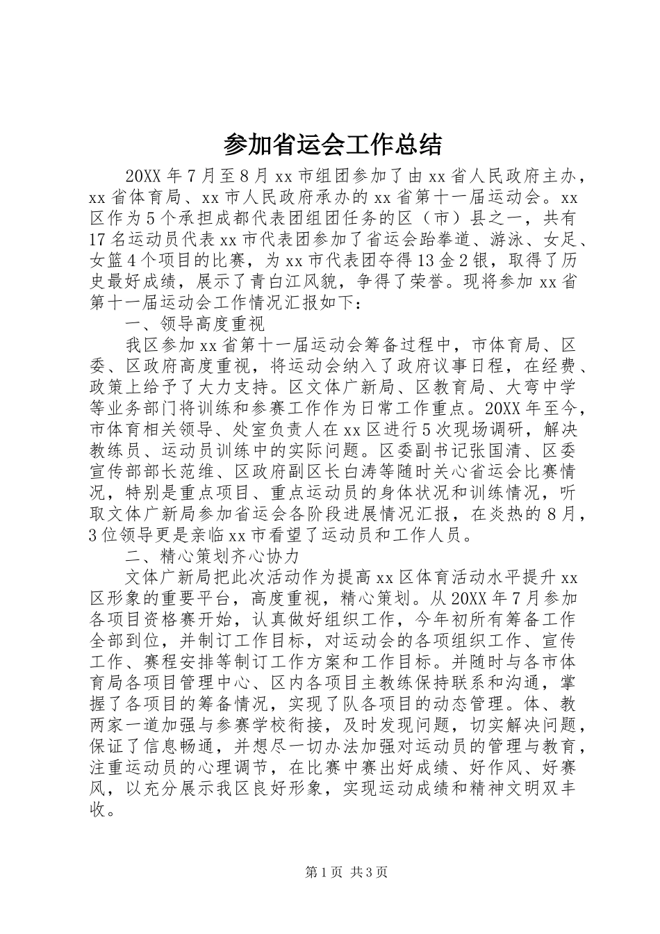 2024年参加省运会工作总结_第1页