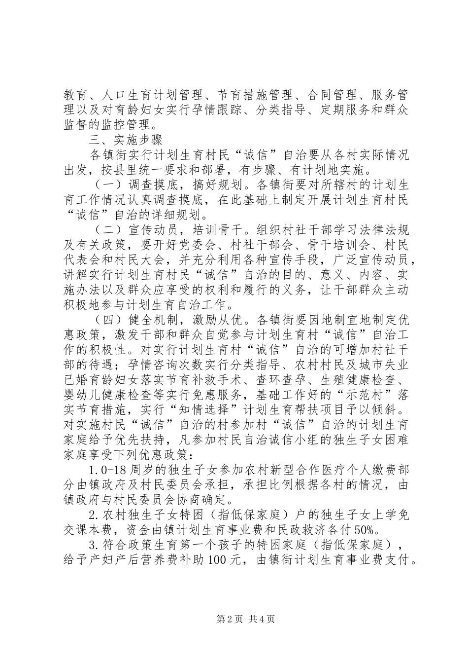 2024年县开展诚信计生村民自治工作的实施方案_第2页